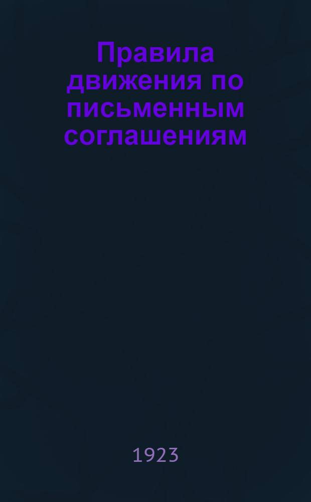 Правила движения по письменным соглашениям