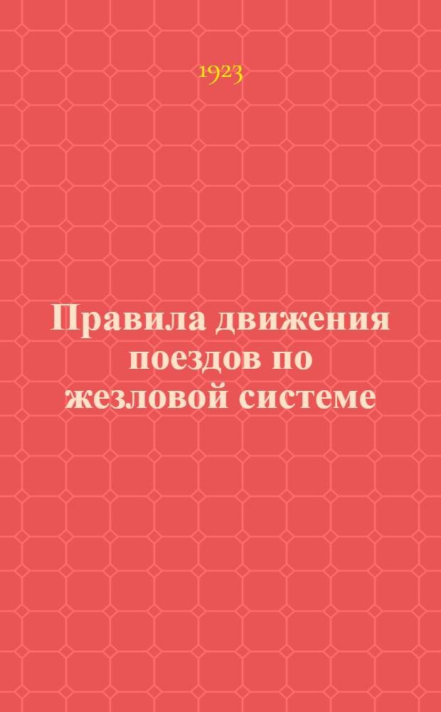 Правила движения поездов по жезловой системе