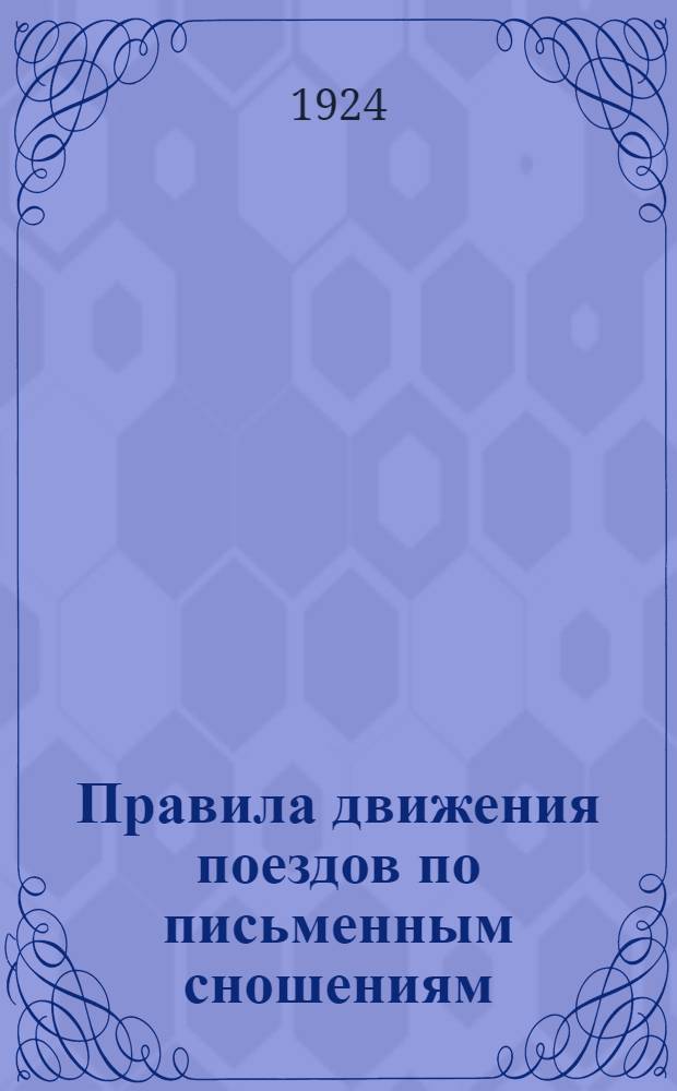 Правила движения поездов по письменным сношениям