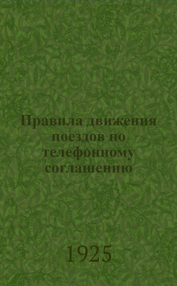 Правила движения поездов по телефонному соглашению