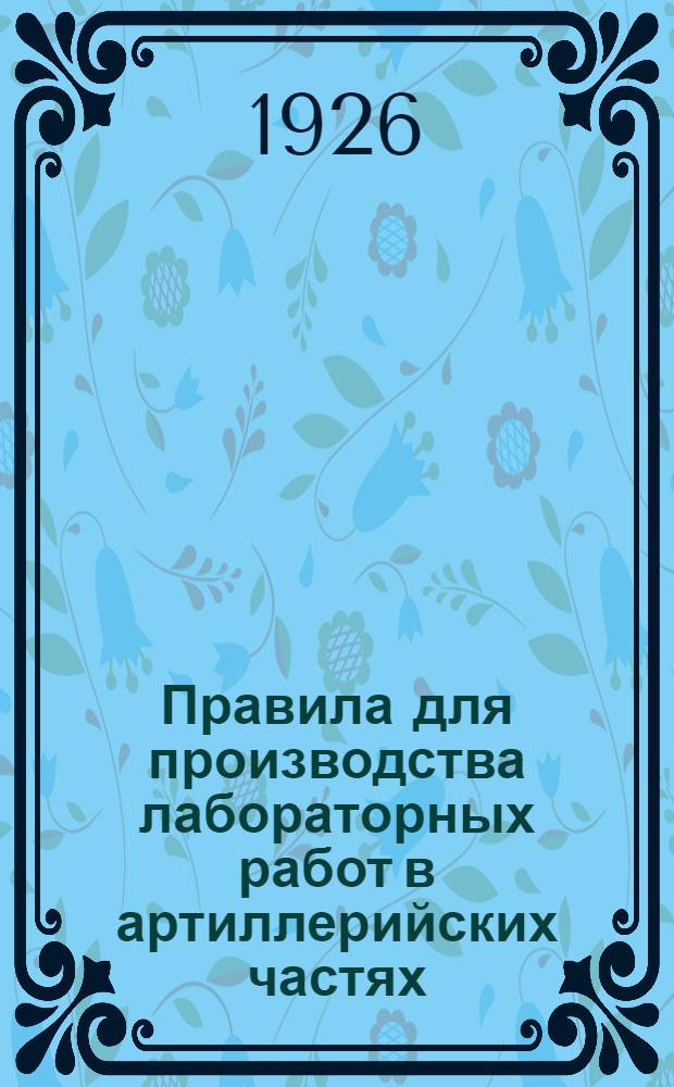 Правила для производства лабораторных работ в артиллерийских частях