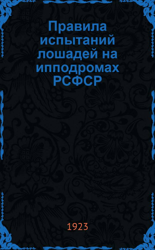 Правила испытаний лошадей на ипподромах РСФСР