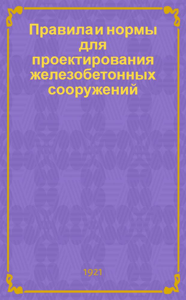 Правила и нормы для проектирования железобетонных сооружений