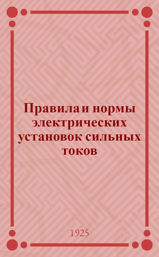 Правила и нормы электрических установок сильных токов : Низкое напряжение