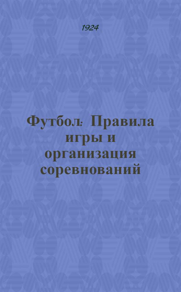 Футбол : Правила игры и организация соревнований