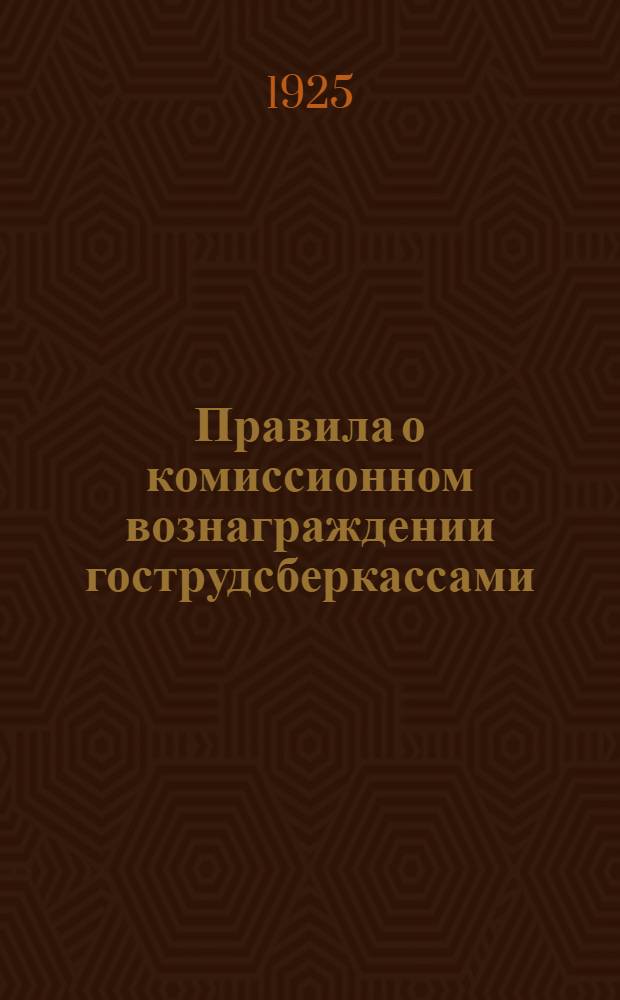 Правила о комиссионном вознаграждении гострудсберкассами : (Утв. 2 марта 1925 г.) : (С прил. циркуляра от 11 марта 1925 г. № 545)