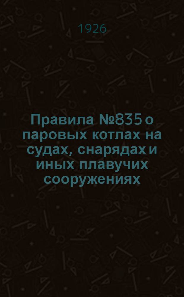 Правила № 835 о паровых котлах на судах, снарядах и иных плавучих сооружениях