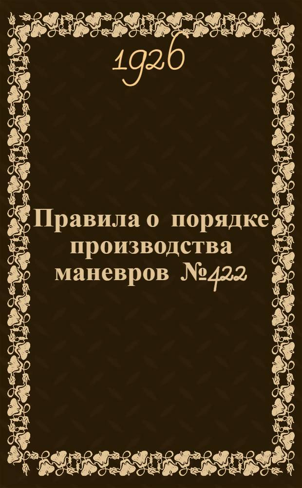 Правила о порядке производства маневров № 422
