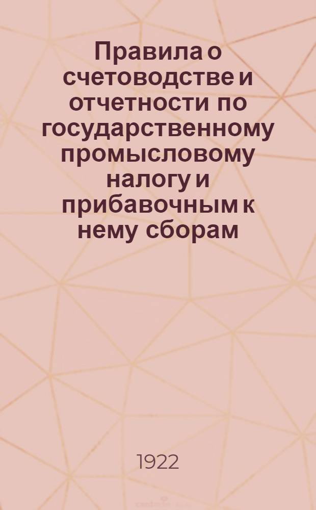 Правила о счетоводстве и отчетности по государственному промысловому налогу и прибавочным к нему сборам