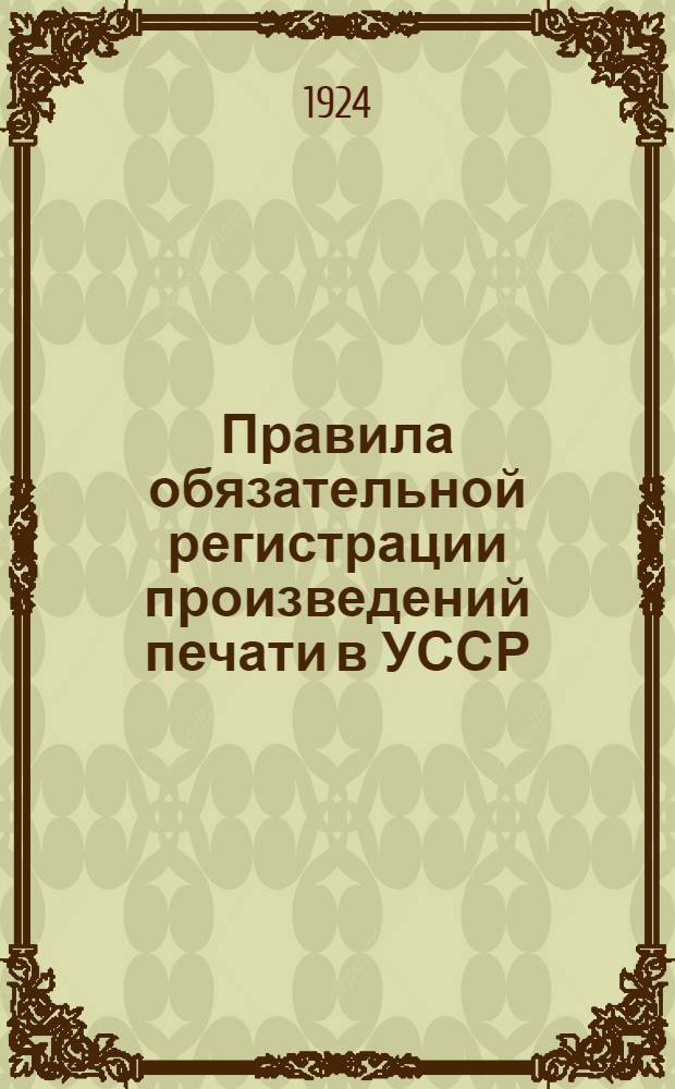 Правила обязательной регистрации произведений печати в УССР