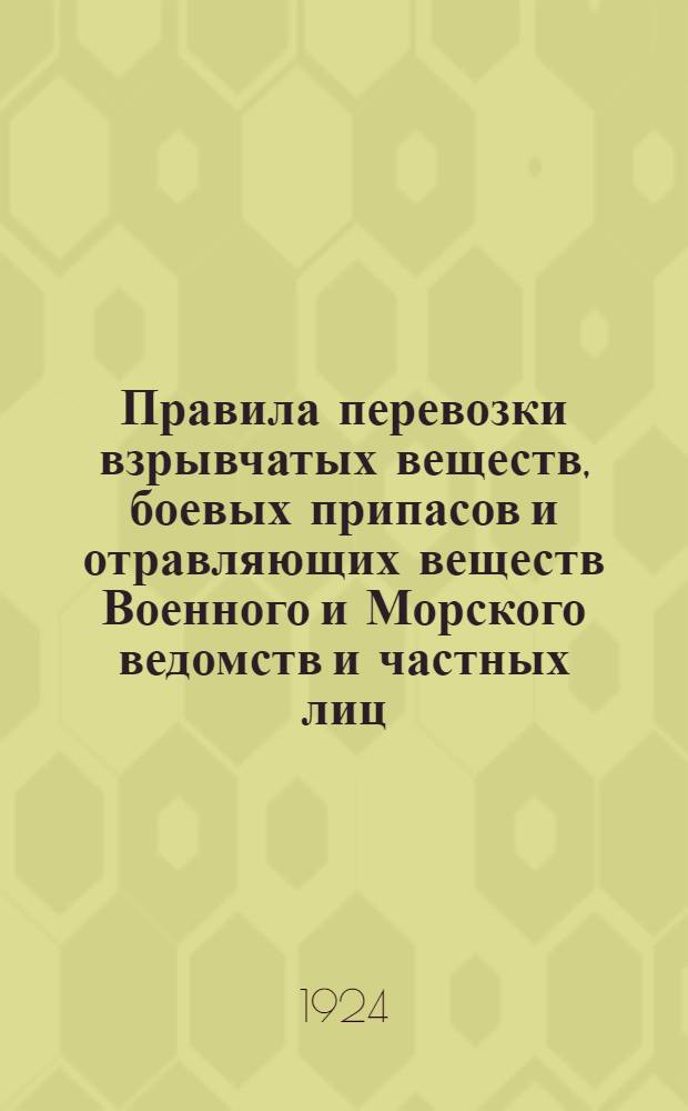 Правила перевозки взрывчатых веществ, боевых припасов и отравляющих веществ Военного и Морского ведомств и частных лиц