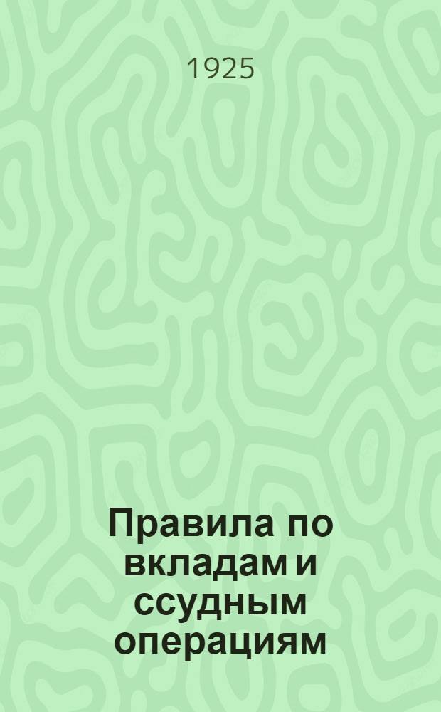Правила по вкладам и ссудным операциям