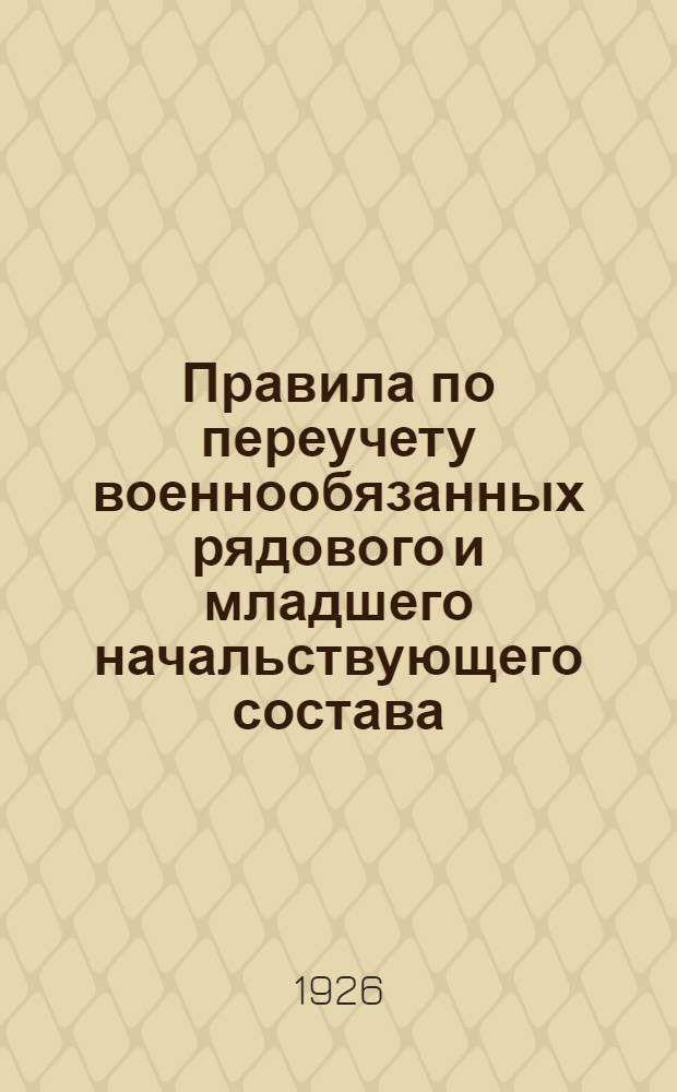 Правила по переучету военнообязанных рядового и младшего начальствующего состава