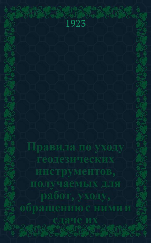 Правила по уходу геодезических инструментов, получаемых для работ, уходу, обращению с ними и сдаче их