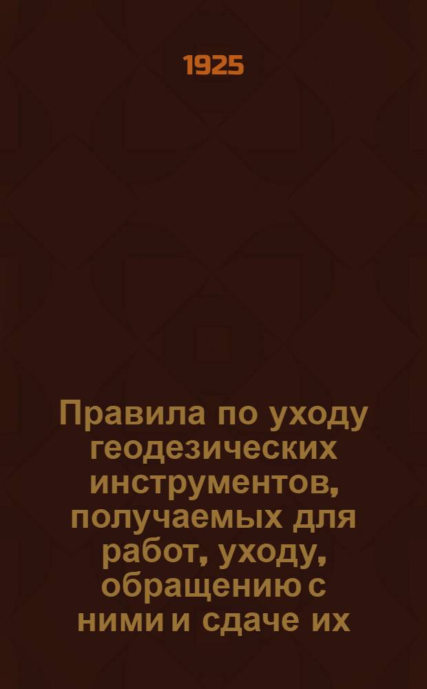 Правила по уходу геодезических инструментов, получаемых для работ, уходу, обращению с ними и сдаче их