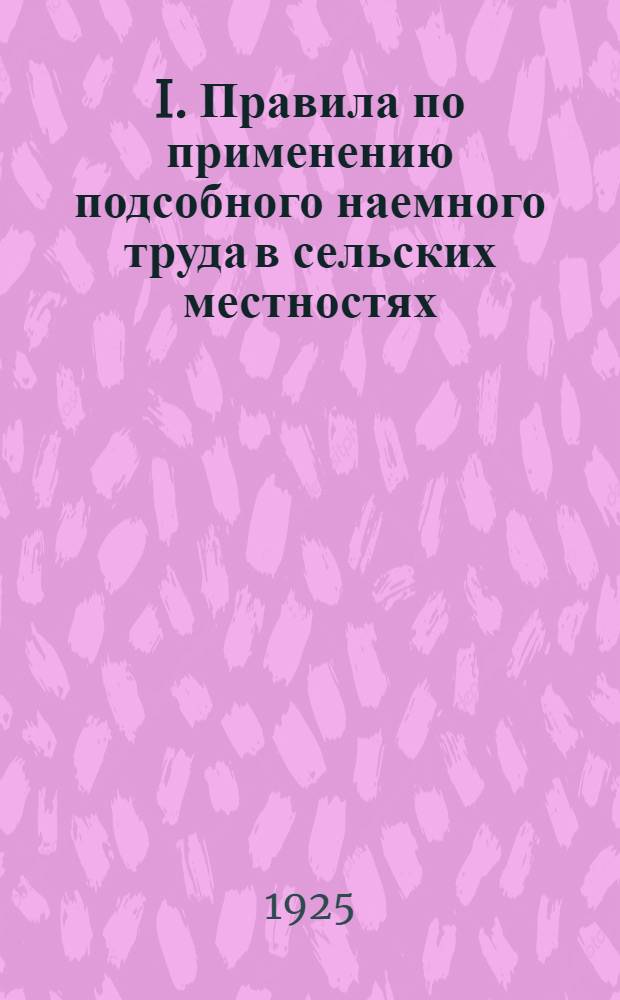 I. Правила по применению подсобного наемного труда в сельских местностях; II. Правила по защите правового и имущественного положения красноармейцев и их семей