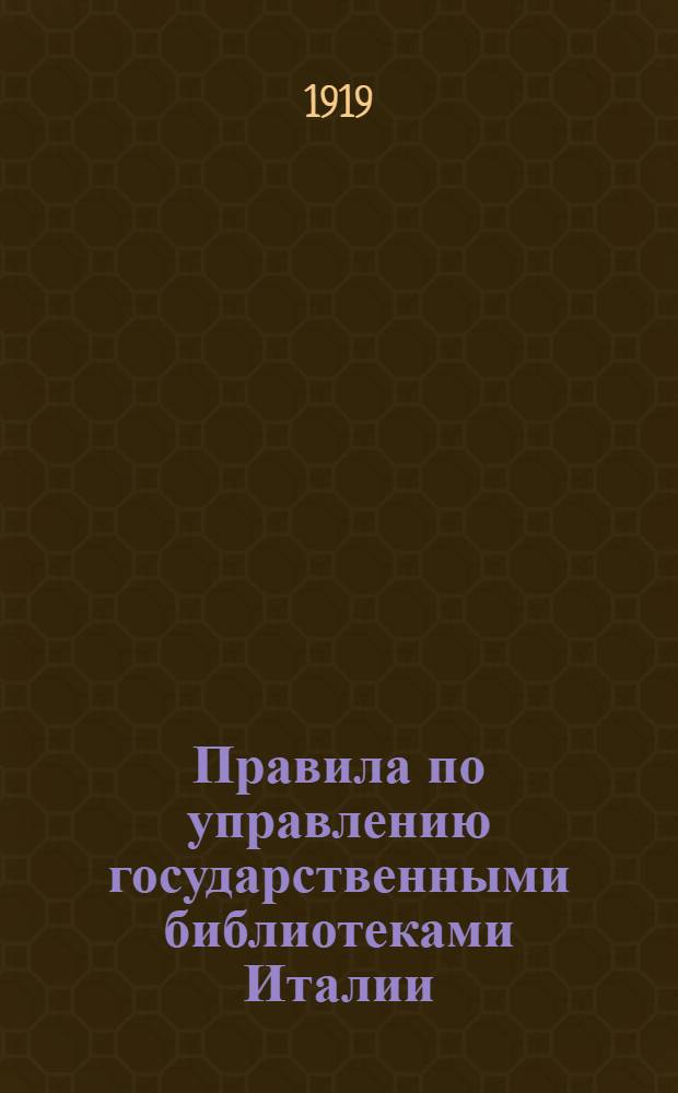 Правила по управлению государственными библиотеками Италии