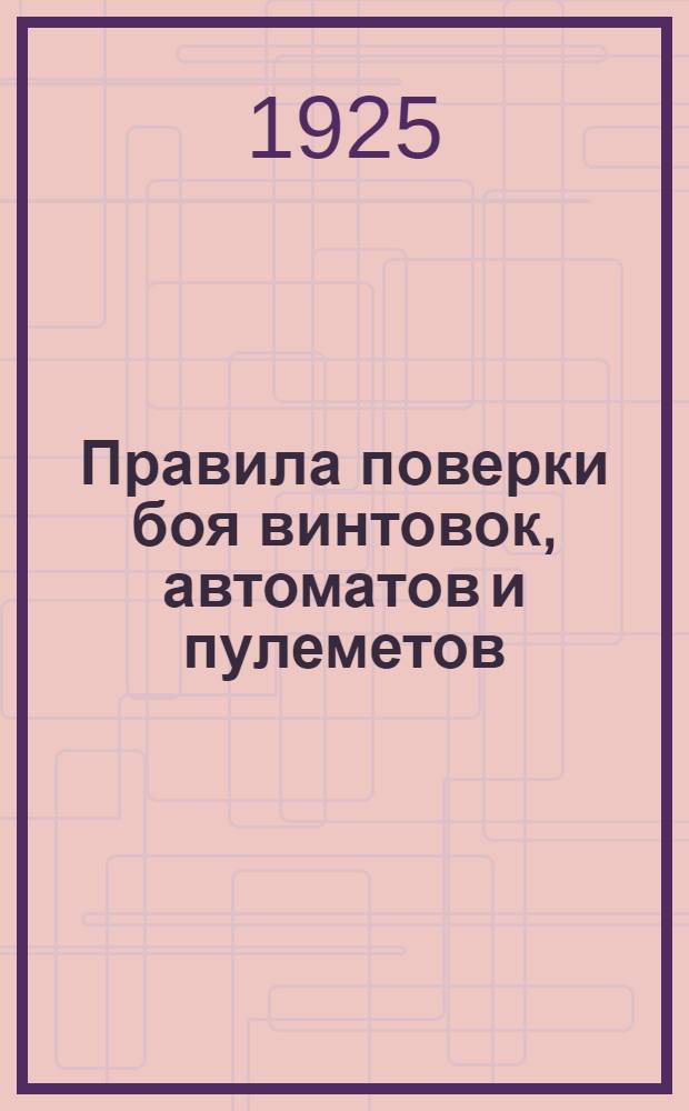 Правила поверки боя винтовок, автоматов и пулеметов