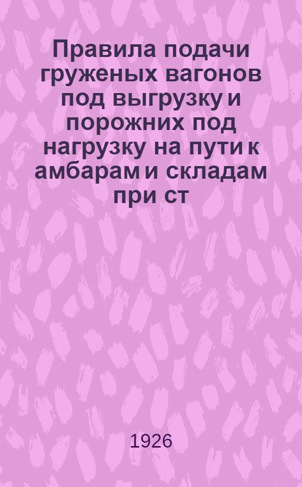 Правила подачи груженых вагонов под выгрузку и порожних под нагрузку на пути к амбарам и складам при ст. Феодосия Южных ж. д.