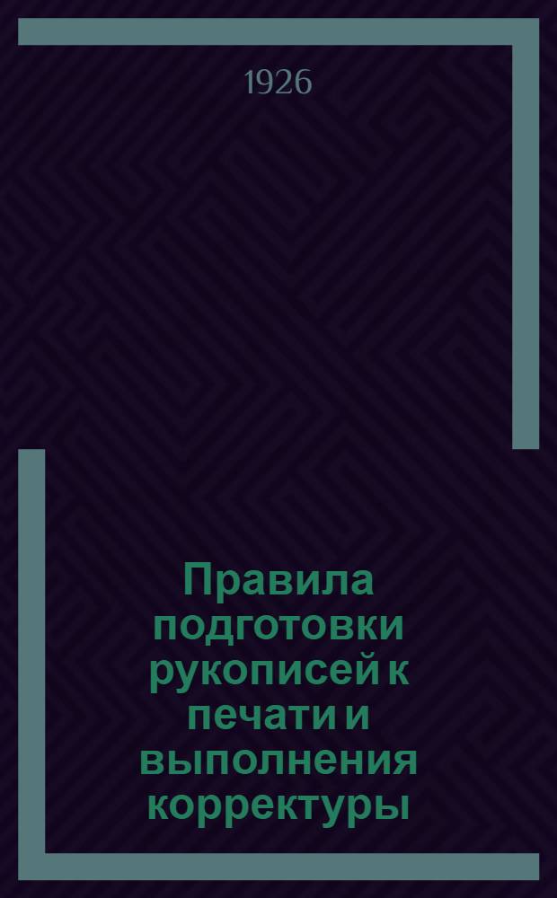 Правила подготовки рукописей к печати и выполнения корректуры : Утв... 10 дек. 1925 г.