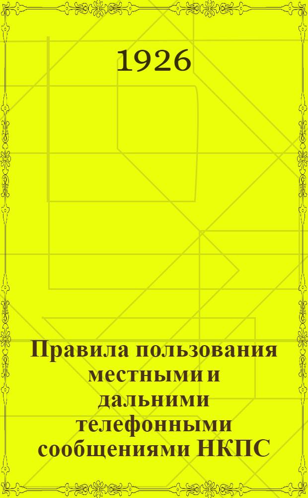 Правила пользования местными и дальними телефонными сообщениями НКПС : Объявлены в приказах по НКПС от 18 авг. 1926 г