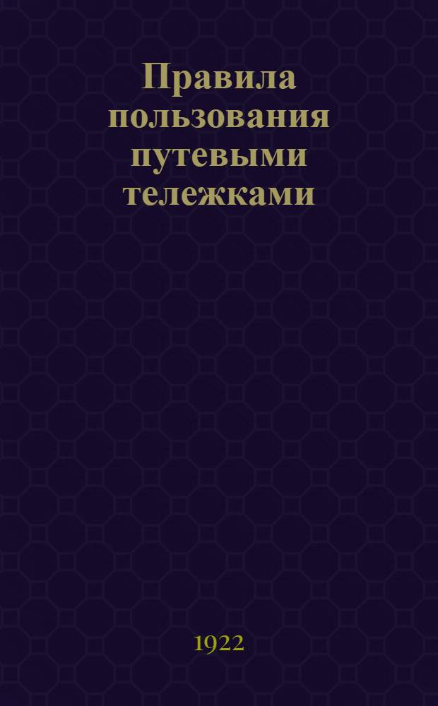 Правила пользования путевыми тележками (дрезинами) и путевыми вагончиками