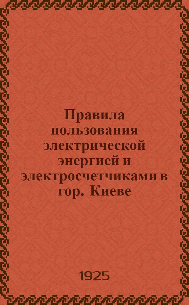Правила пользования электрической энергией и электросчетчиками в гор. Киеве
