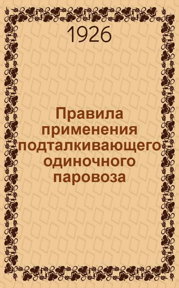 Правила применения подталкивающего одиночного паровоза (толкача) при движении поездов