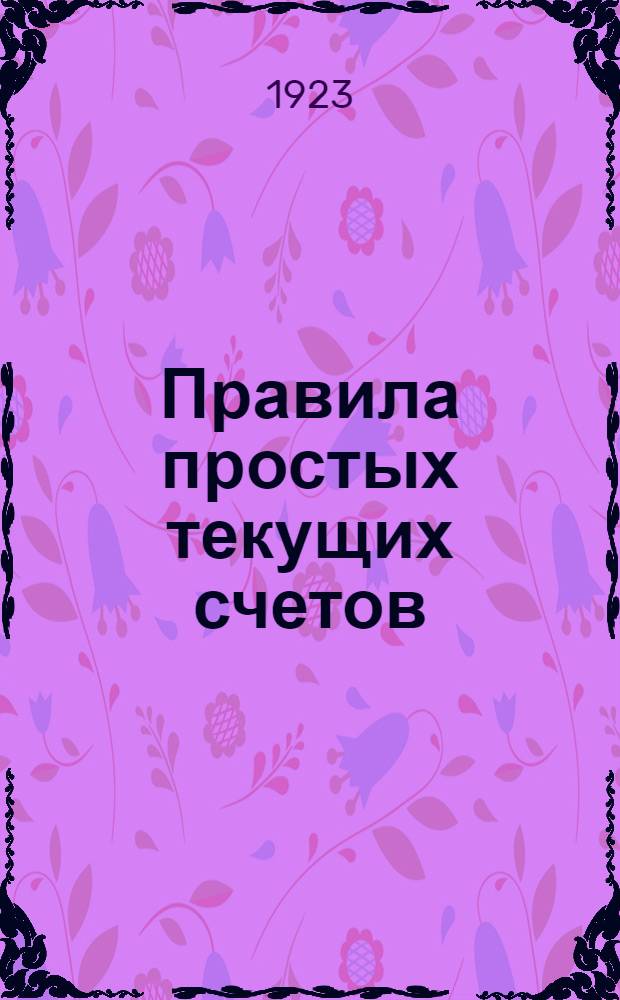 Правила простых текущих счетов