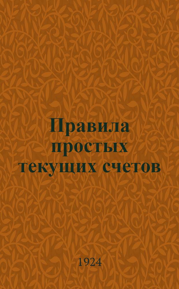 Правила простых текущих счетов