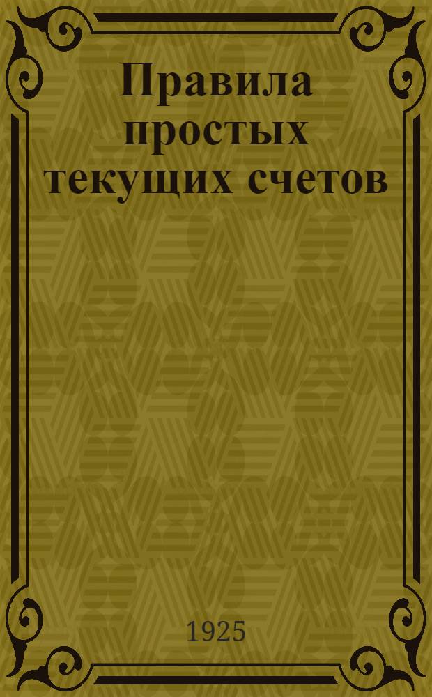 Правила простых текущих счетов : Утв. 4 авг. 1924 г