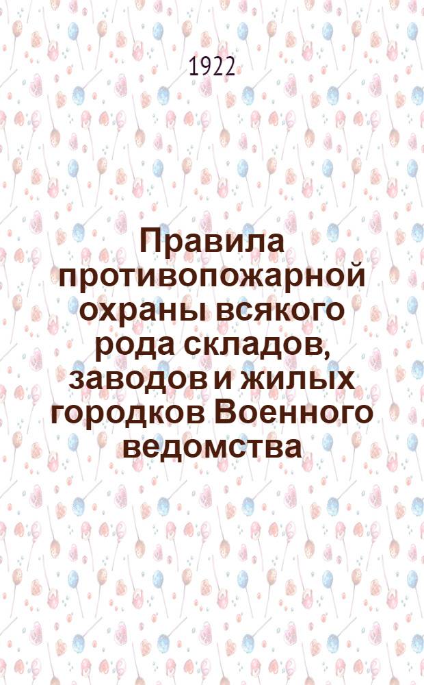 Правила противопожарной охраны всякого рода складов, заводов и жилых городков Военного ведомства