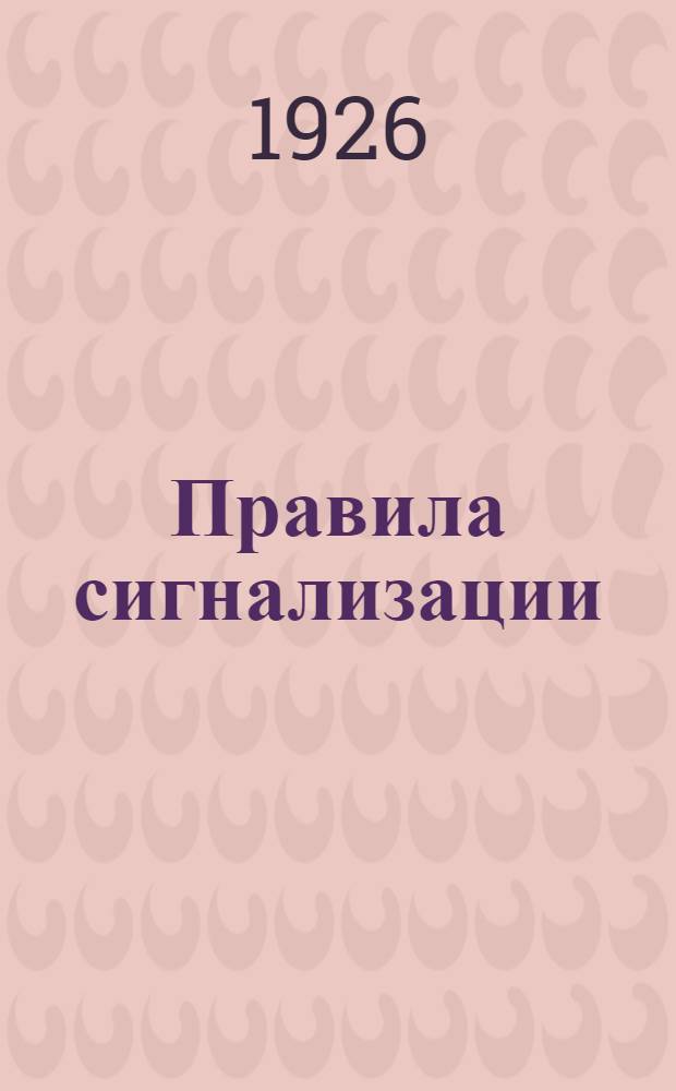 Правила сигнализации : Сост. на основании Общих правил сигнализации, введ. в действие Приказом НКПС от 9 мая 1924 г., № 952 и последующих к ним дополнений..