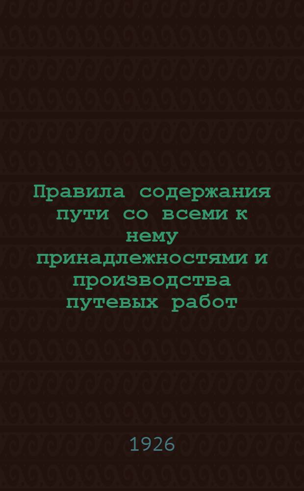 Правила содержания пути со всеми к нему принадлежностями и производства путевых работ