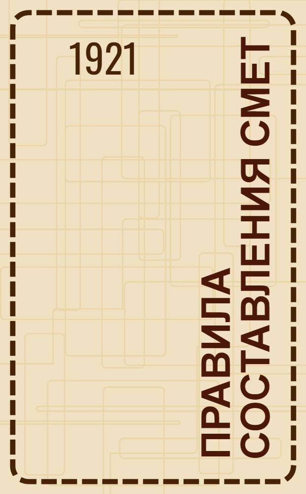 Правила составления смет