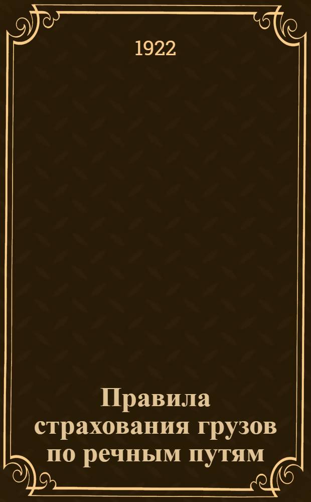 Правила страхования грузов по речным путям : Утв. 27/V 1922 г.