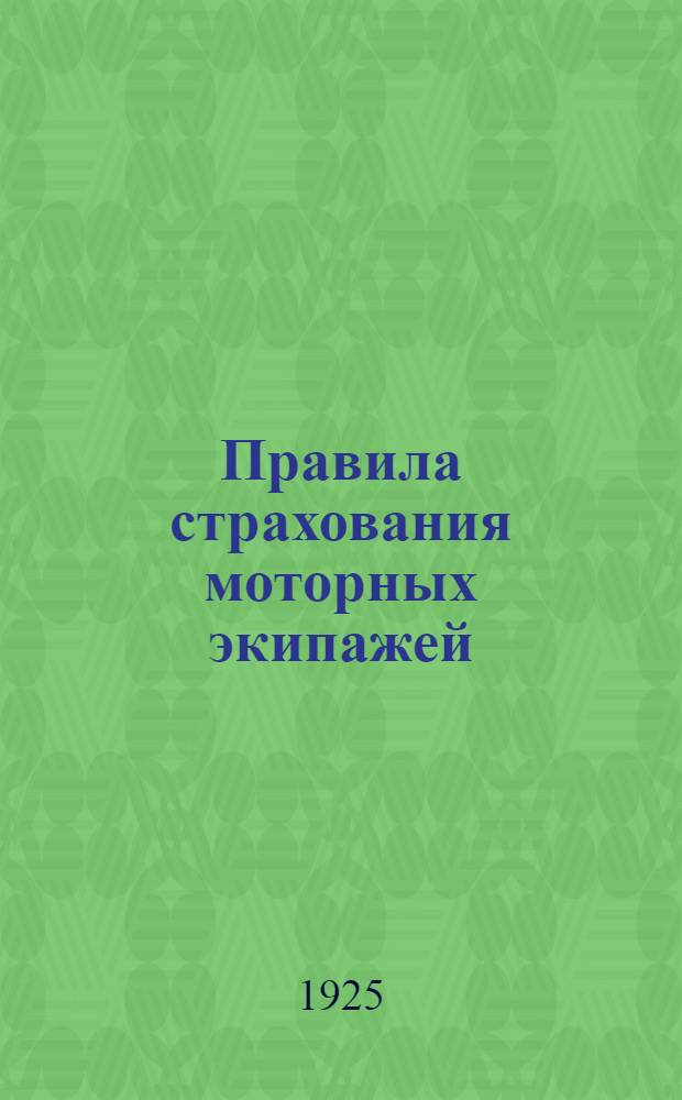 Правила страхования моторных экипажей