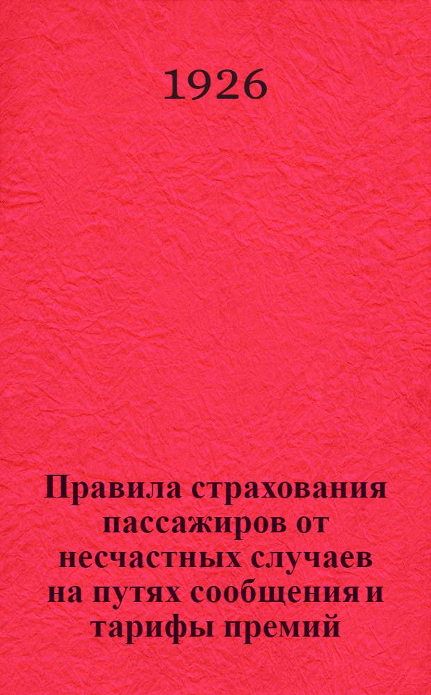 Правила страхования пассажиров от несчастных случаев на путях сообщения и тарифы премий