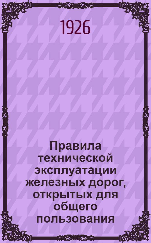 Правила технической эксплуатации железных дорог, открытых для общего пользования