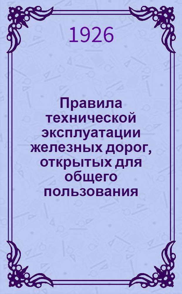 Правила технической эксплуатации железных дорог, открытых для общего пользования. Ч.1