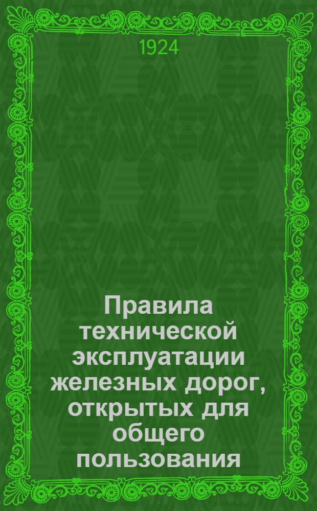 Правила технической эксплуатации железных дорог, открытых для общего пользования