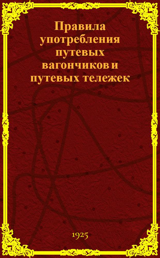 Правила употребления путевых вагончиков и путевых тележек (дрезин) съемных и несъемных автомоторных единиц