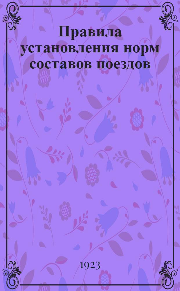 Правила установления норм составов поездов : В развитие 87 Правил техн. эксплуатации ж. д., открытых для общ. пользования
