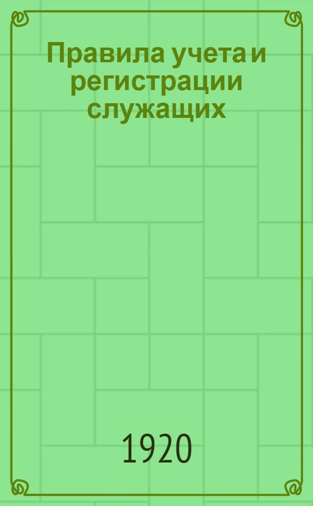 Правила учета и регистрации служащих