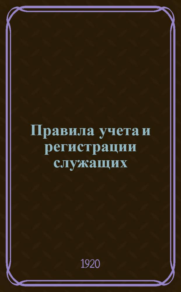 Правила учета и регистрации служащих
