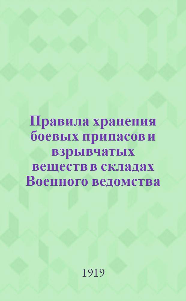 Правила хранения боевых припасов и взрывчатых веществ в складах Военного ведомства