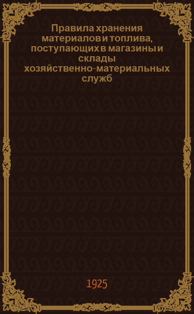 Правила хранения материалов и топлива, поступающих в магазины и склады хозяйственно-материальных служб (отделов) железных дорог