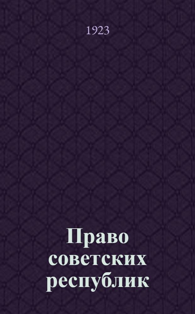Право советских республик