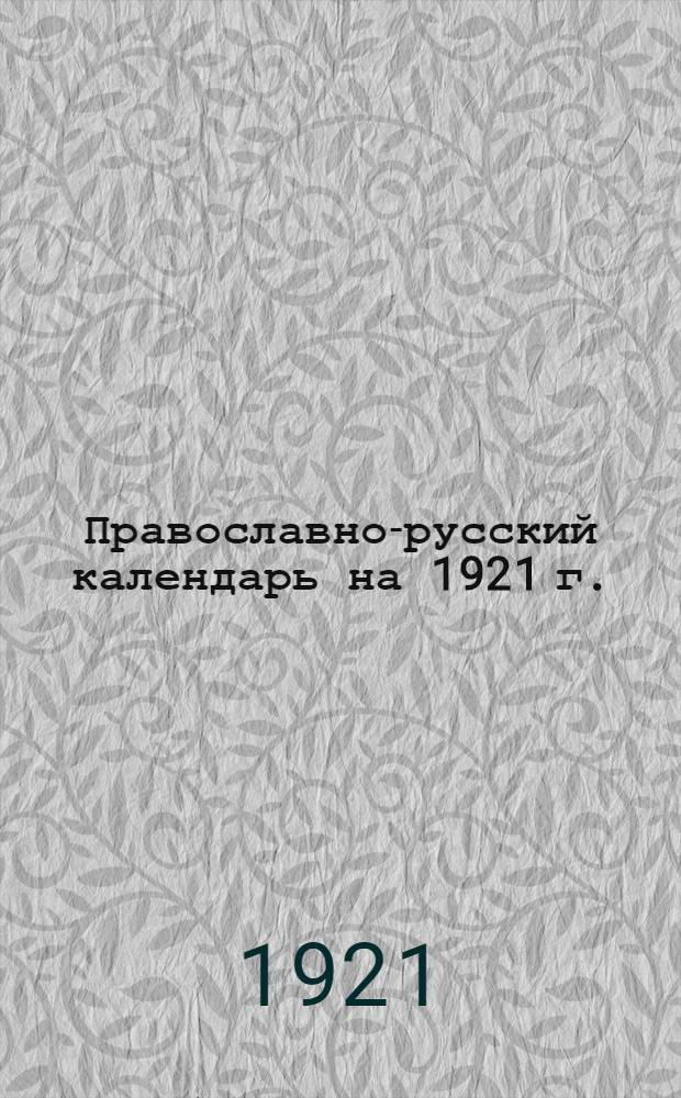 Православно-русский календарь на 1921 г. : 365 дней