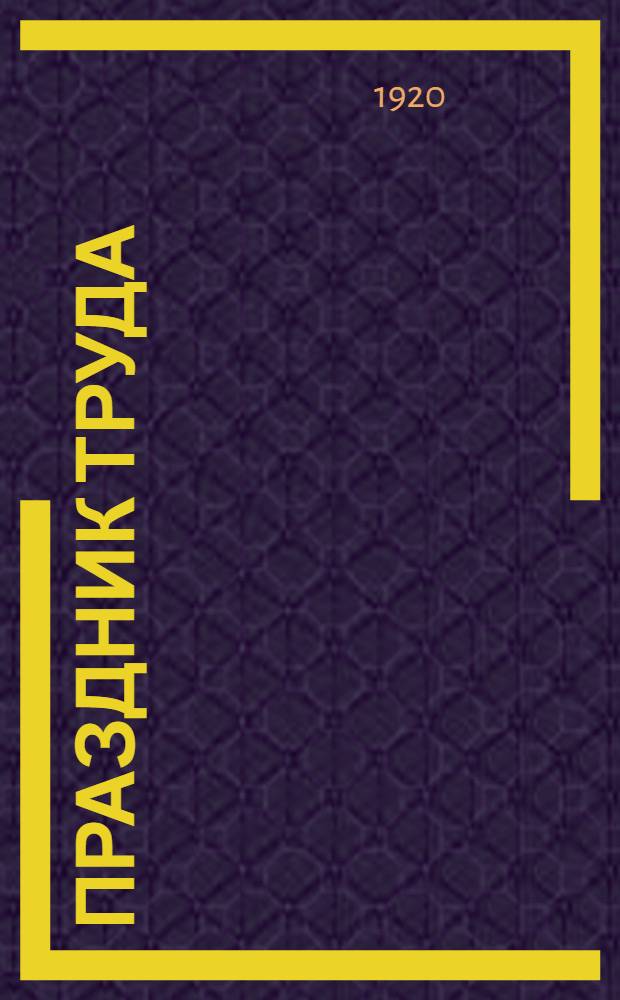 Праздник труда : Сб. стихов и рассказов